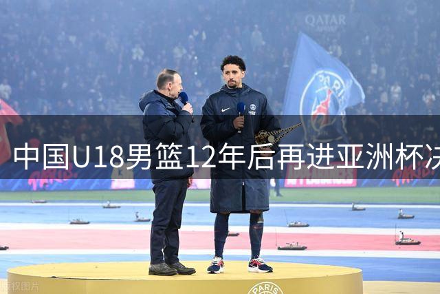 中国U18男篮12年后再进亚洲杯决赛 青春风暴席卷印度赛场