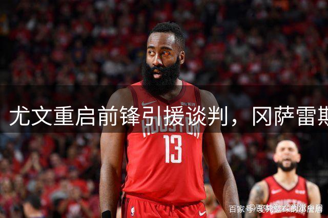 尤文重启前锋引援谈判，冈萨雷斯或成交易筹码