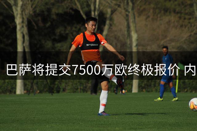 巴萨将提交7500万欧终极报价 内部确信可签下罗德里