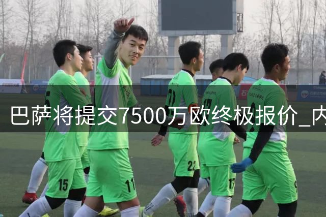 巴萨将提交7500万欧终极报价 内部确信可签下罗德里