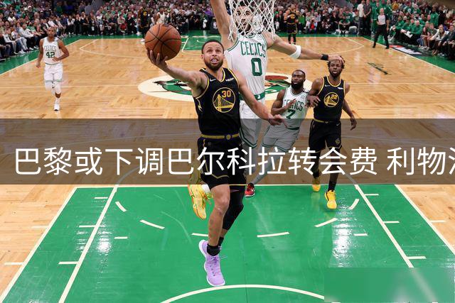 巴黎或下调巴尔科拉转会费 利物浦有意引进