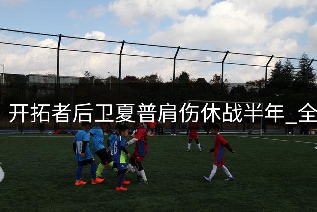 开拓者后卫夏普肩伤休战半年 全明星周末前无缘赛场
