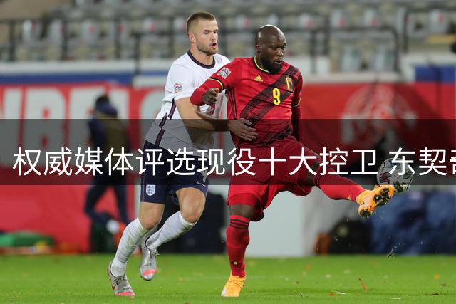权威媒体评选现役十大控卫 东契奇憾居次席