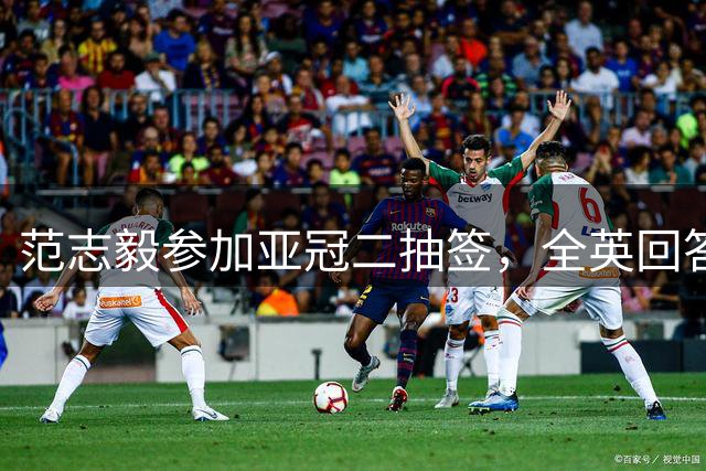范志毅参加亚冠二抽签，全英回答现场提问
