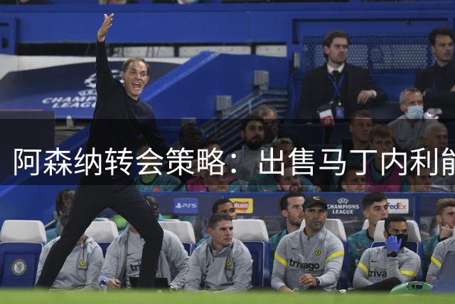 阿森纳转会策略：出售马丁内利能否撬动阿尔瓦雷斯？